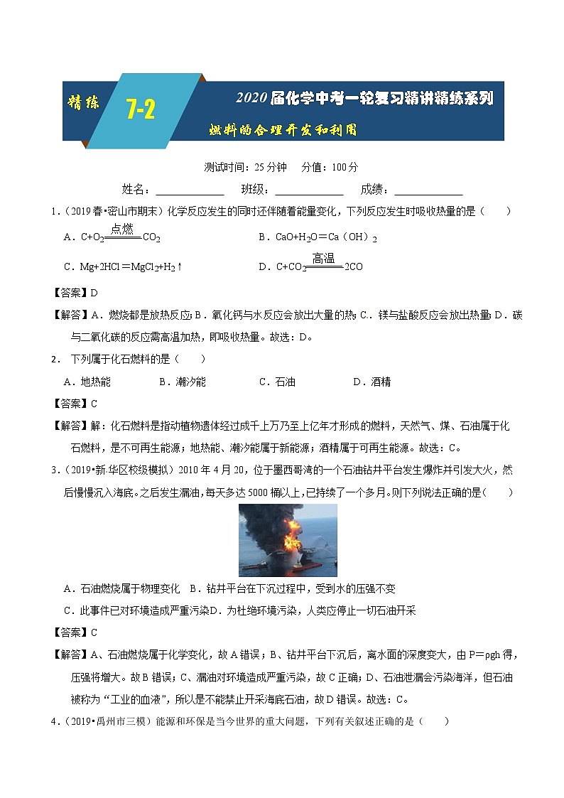 2020届化学中考一轮复习精讲精练系列    燃料的合理利用与开发01