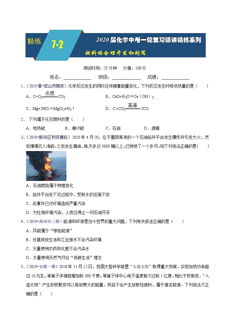 2020届化学中考一轮复习精讲精练系列    燃料的合理利用与开发01