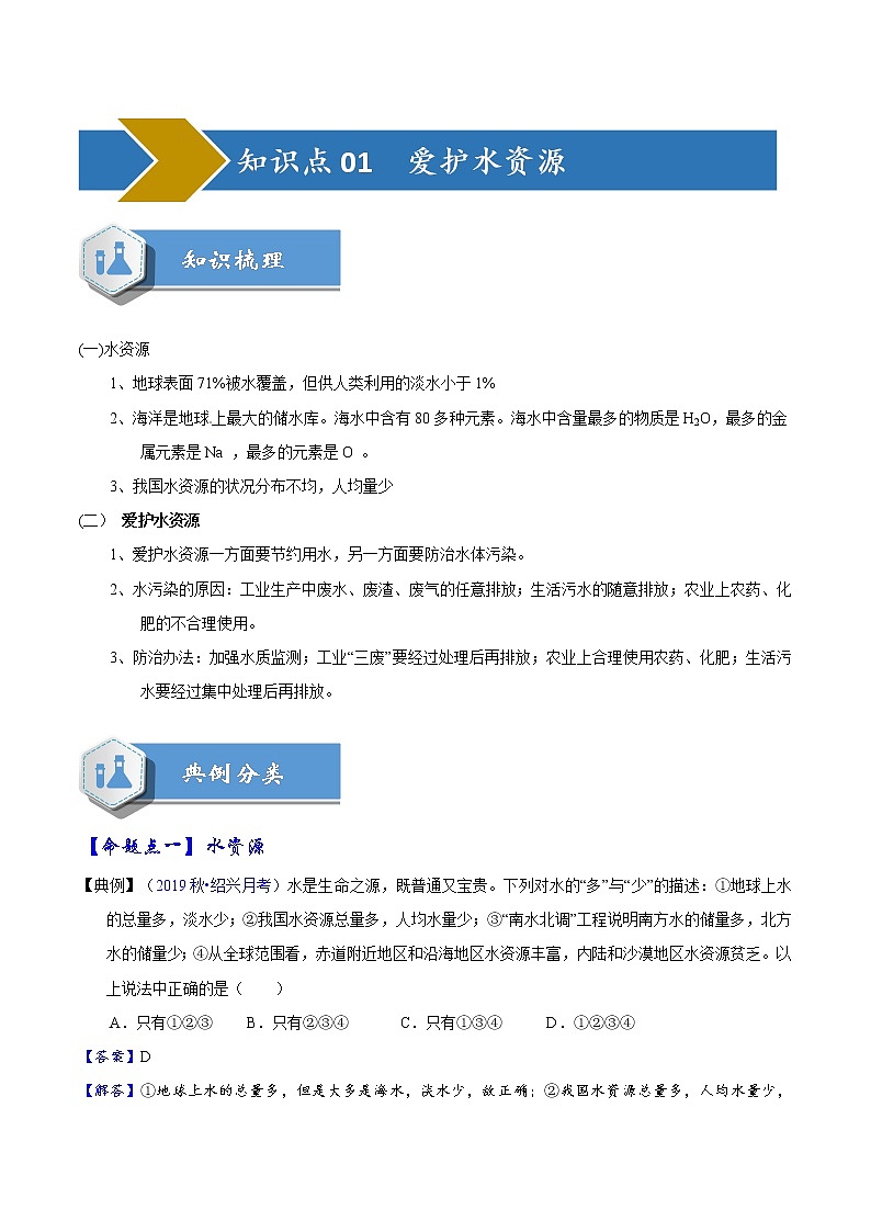 2020届化学中考一轮复习精讲精练系列  爱护水资源、水的净化、组成02