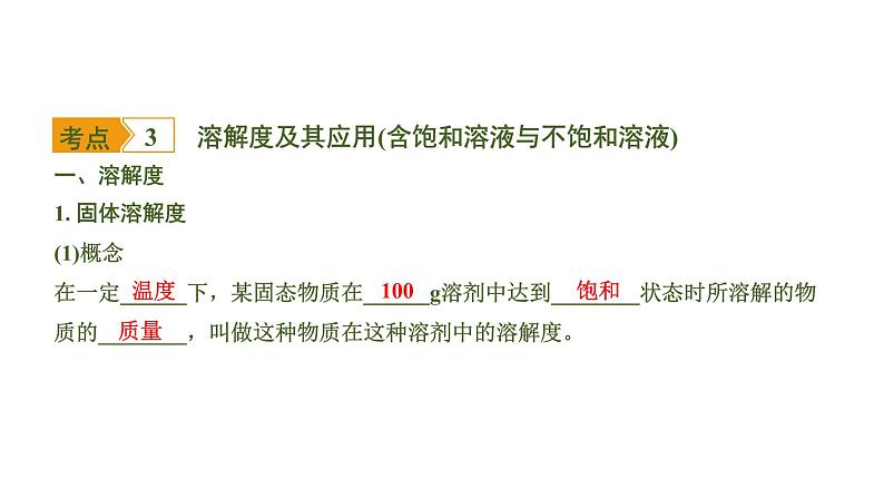 中考化学一轮复习基础考点一遍过（课件+新题练）主题4　溶　液08