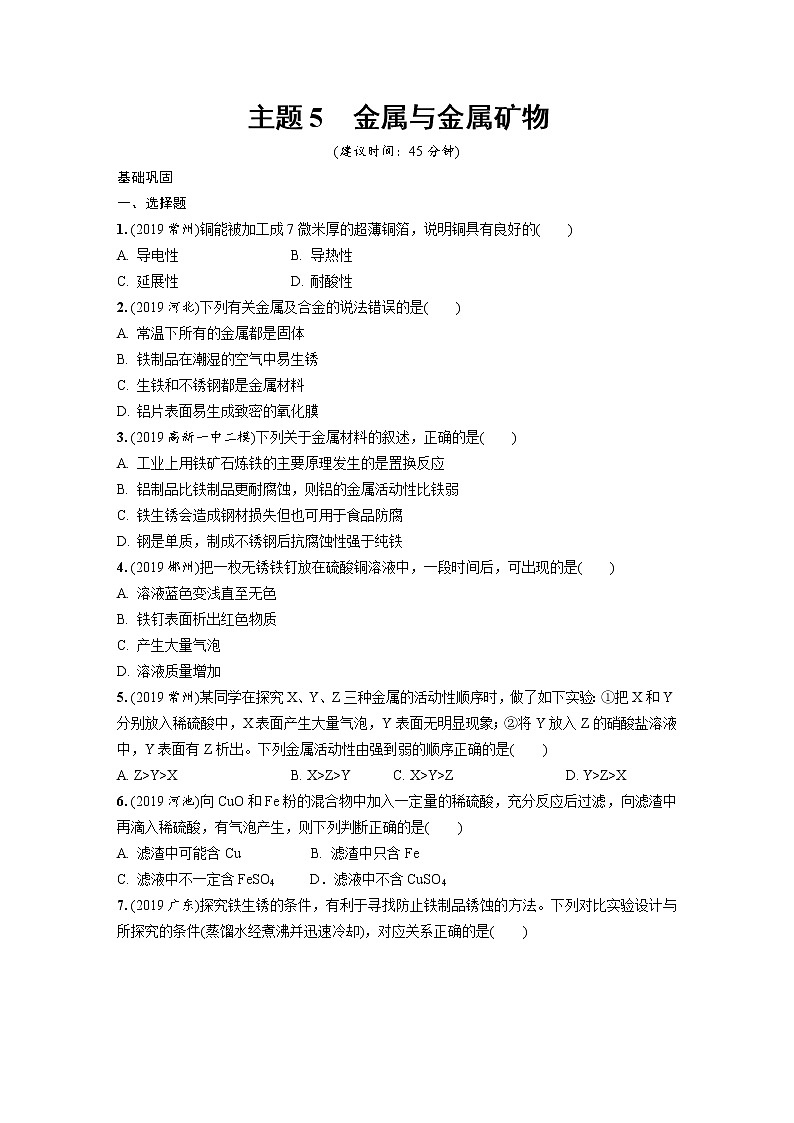 中考化学一轮复习基础考点一遍过（课件+新题练）主题5　金属与金属矿物01
