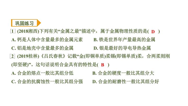 中考化学一轮复习基础考点一遍过（课件+新题练）主题5　金属与金属矿物08