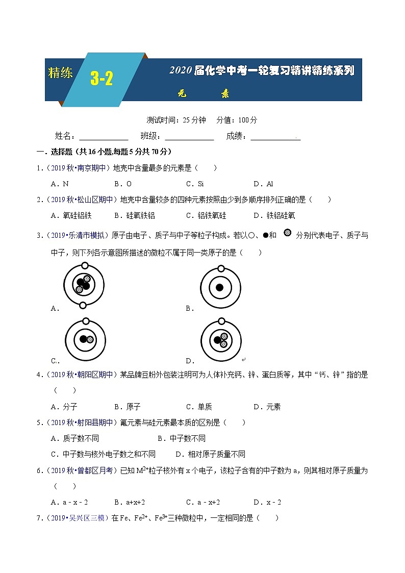 2020届化学中考一轮复习精讲精练系列   元素01