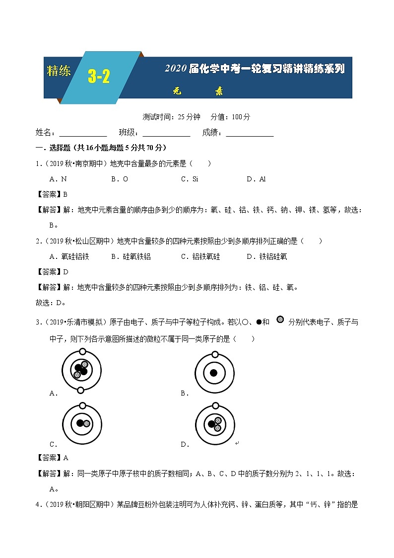 2020届化学中考一轮复习精讲精练系列   元素01