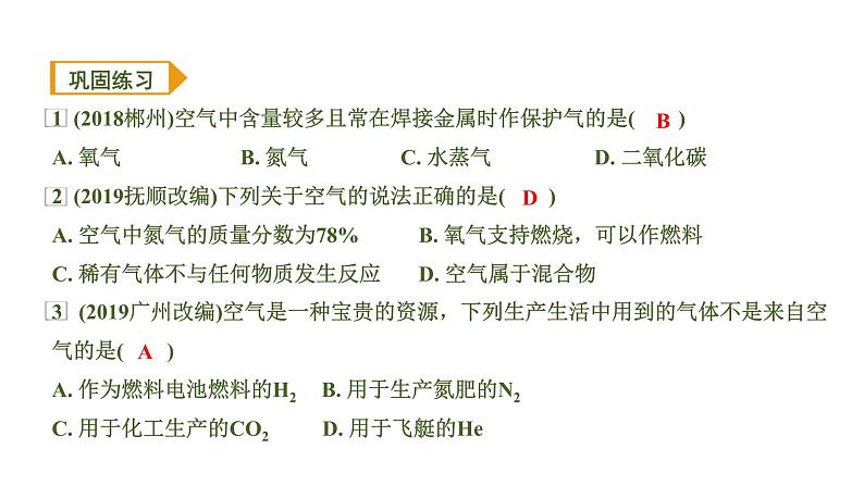 中考化学一轮复习基础考点一遍过（课件+新题练）主题1　空气　氧气07