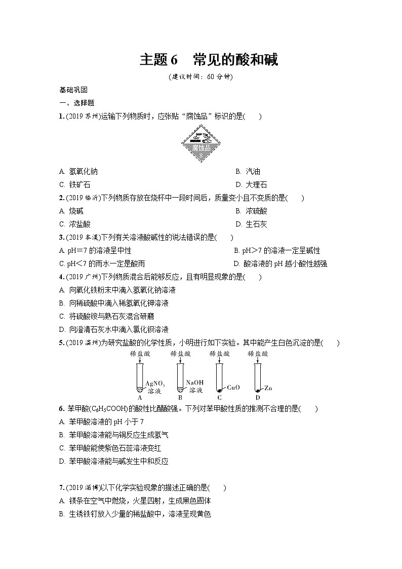 中考化学一轮复习基础考点一遍过（课件+新题练）主题6　常见的酸和碱01