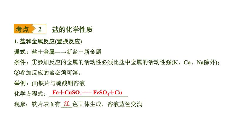 中考化学一轮复习基础考点一遍过（课件+新题练）主题7　盐　化肥08