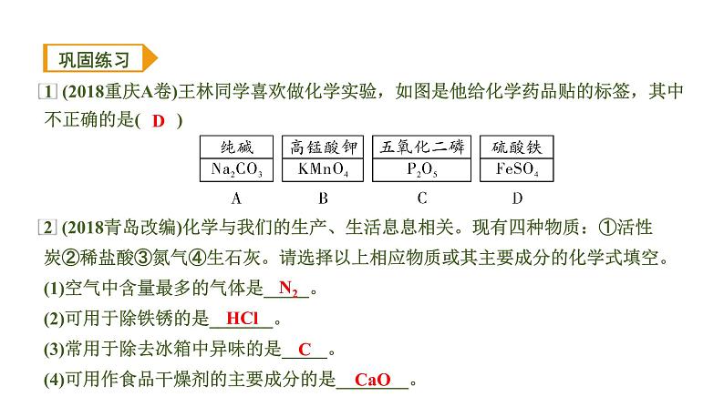 中考化学一轮复习基础考点一遍过（课件+新题练）主题10　物质组成的表示08