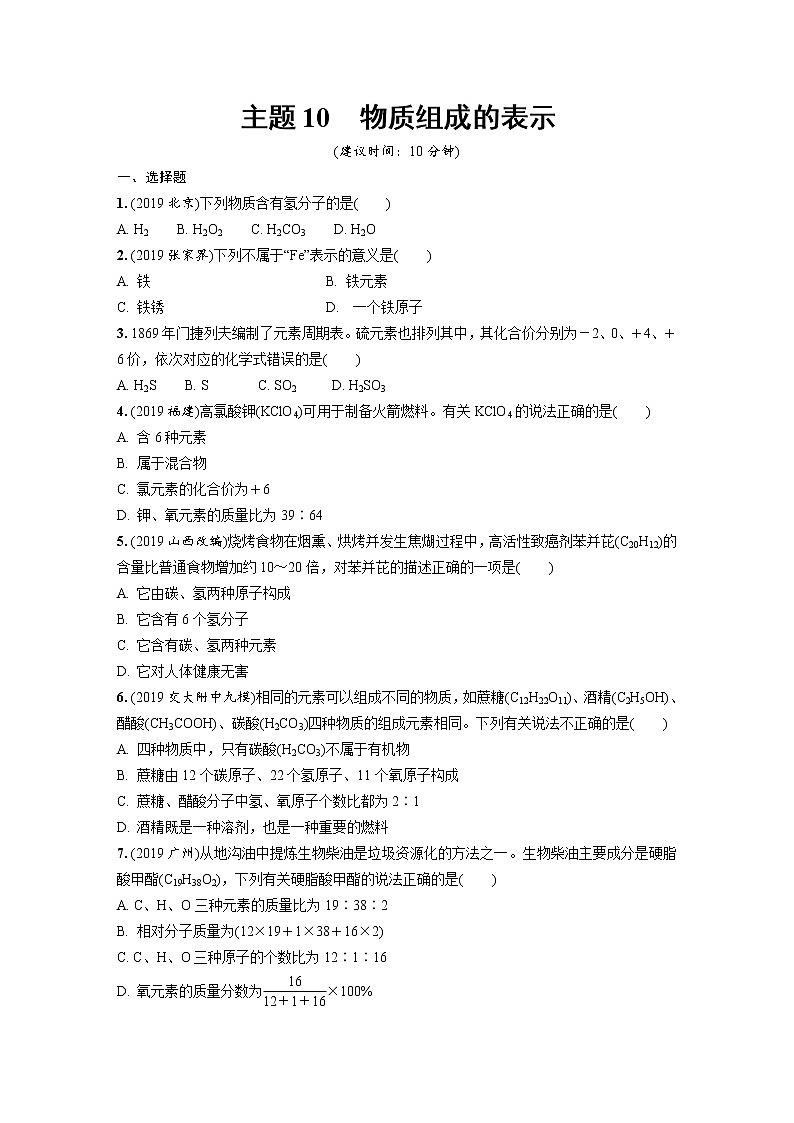 中考化学一轮复习基础考点一遍过（课件+新题练）主题10　物质组成的表示01