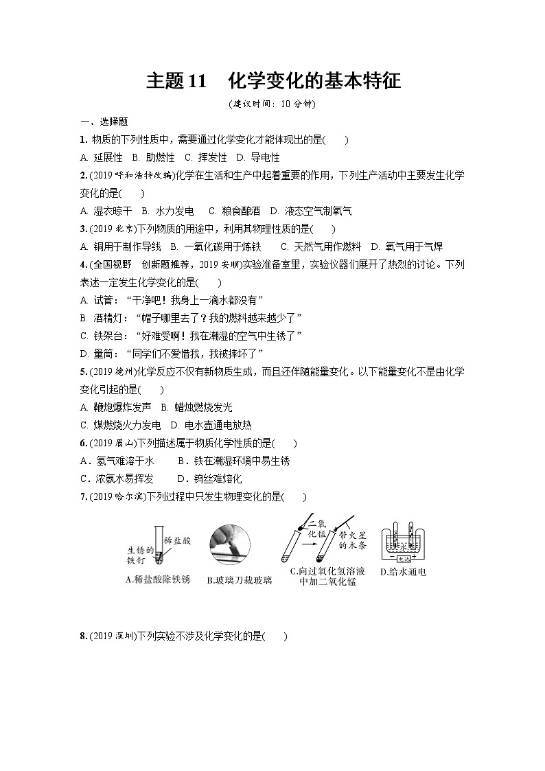 中考化学一轮复习基础考点一遍过（课件+新题练）主题11　化学变化的基本特征01