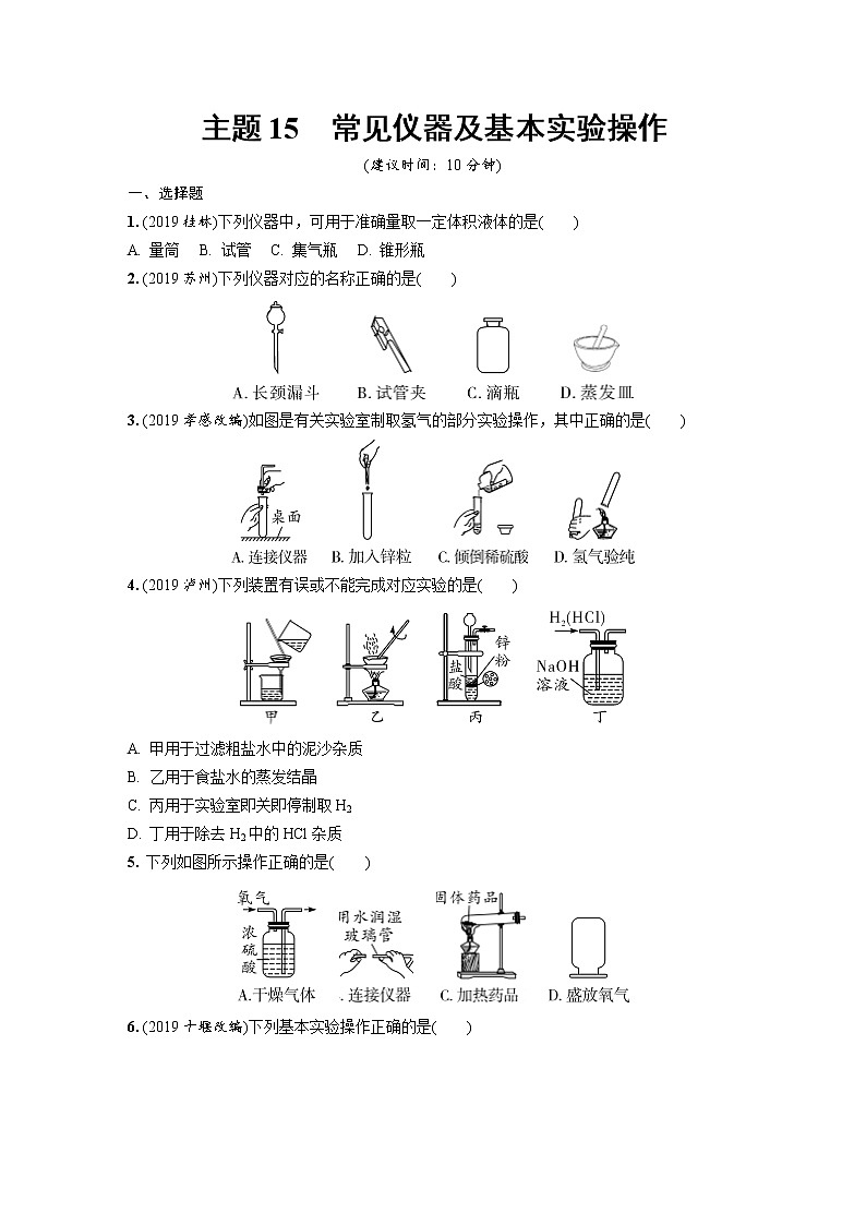 中考化学一轮复习基础考点一遍过（课件+新题练）主题15　常见仪器及基本实验操作01