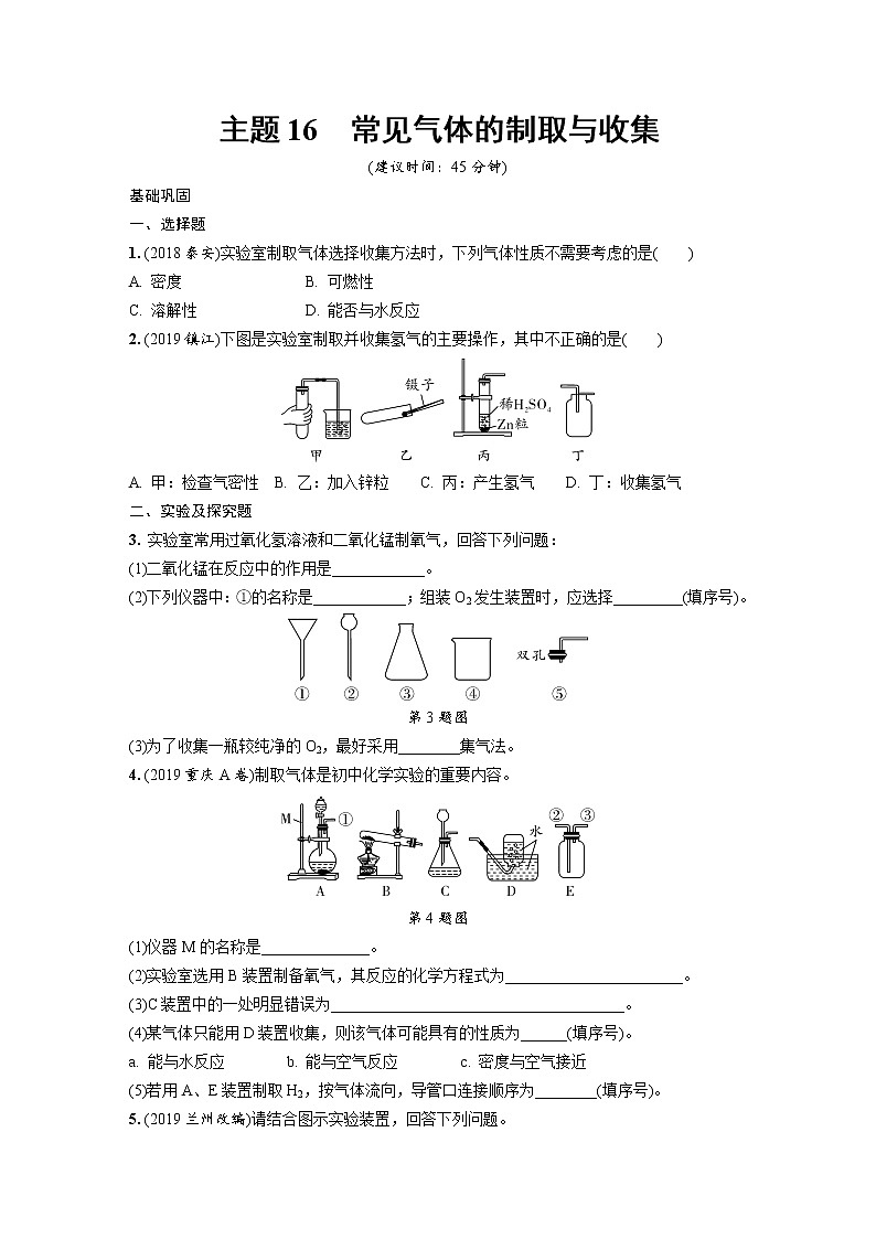 中考化学一轮复习基础考点一遍过（课件+新题练）主题16　常见气体的制取与收集01