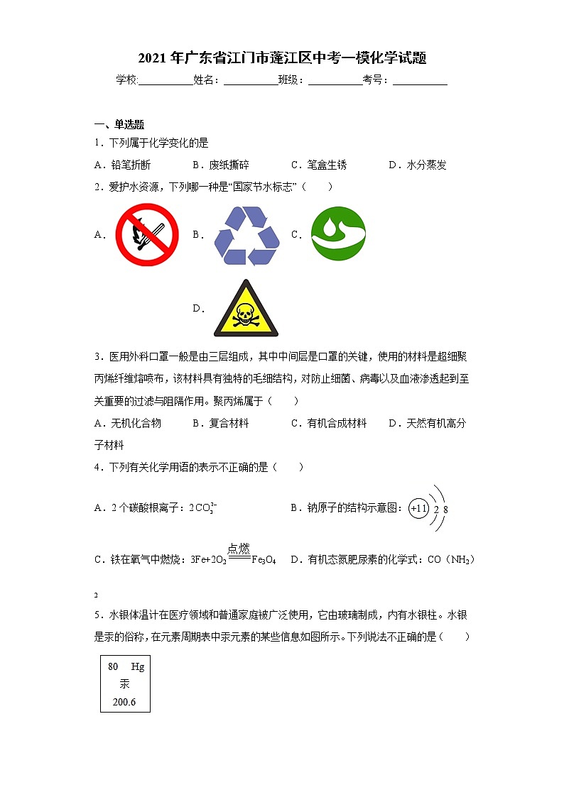 2021年广东省江门市蓬江区中考一模化学试题（word版 含答案）01