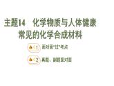 中考化学一轮复习基础考点一遍过（课件+新题练）主题14　化学物质与人体健康 常见的化学合成材料