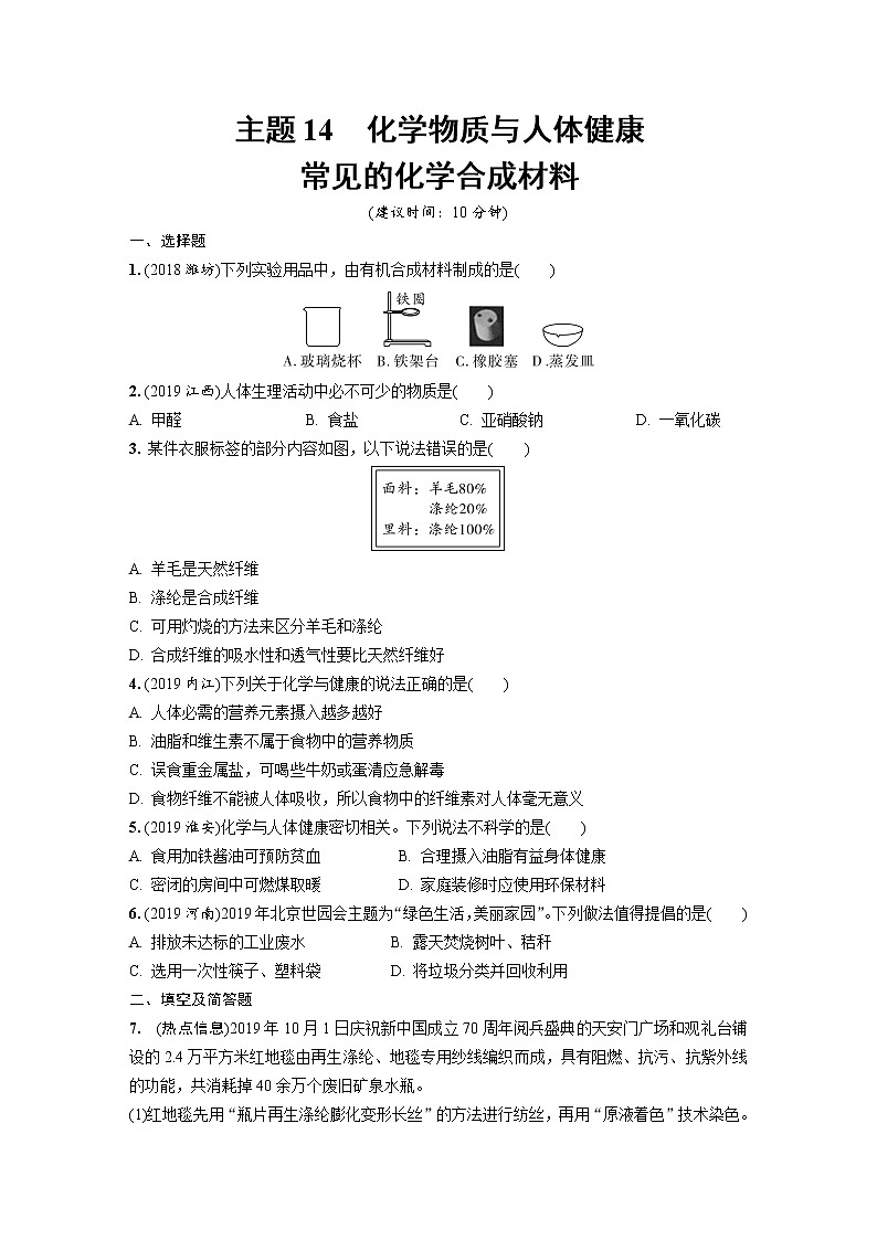 主题14　化学物质与人体健康 常见的化学合成材料第1页