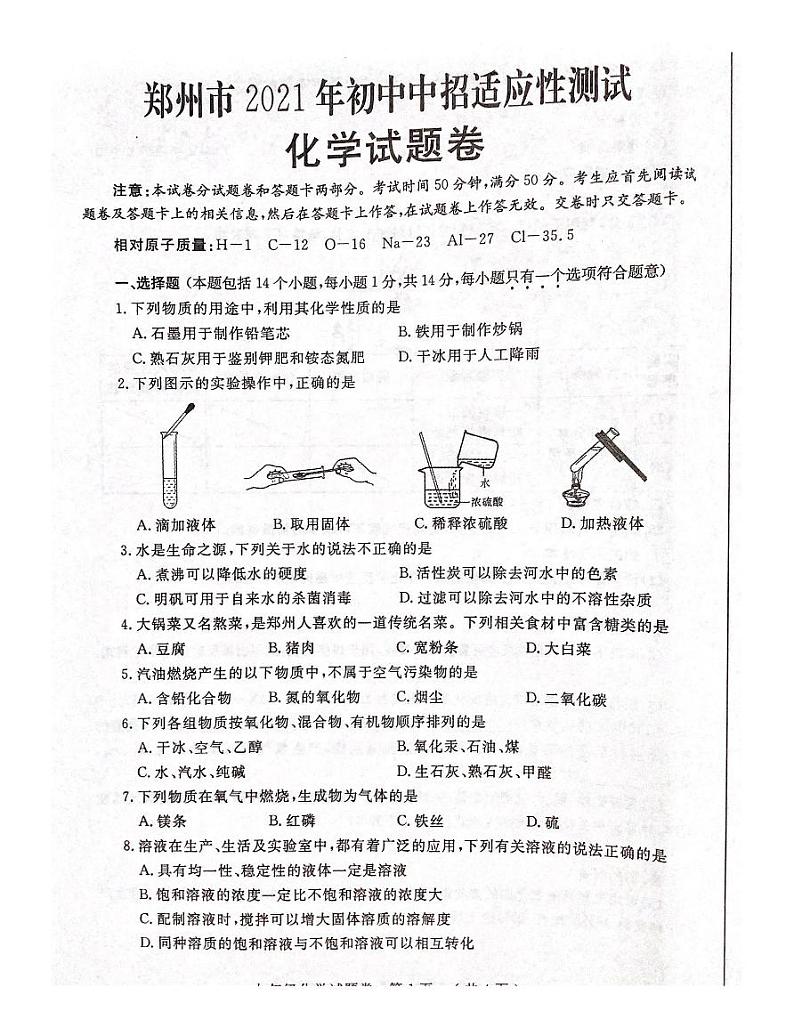 预约：河南省郑州市2020-2021学年九年级下学期二模化学试题（含答案）第1页
