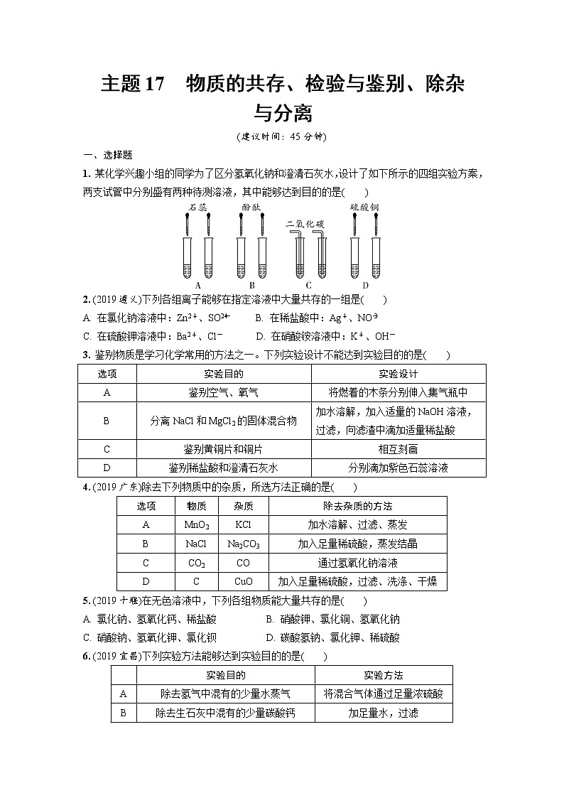 中考化学一轮复习基础考点一遍过（课件+新题练）主题17　物质的共存、检验与鉴别、除杂与分离01