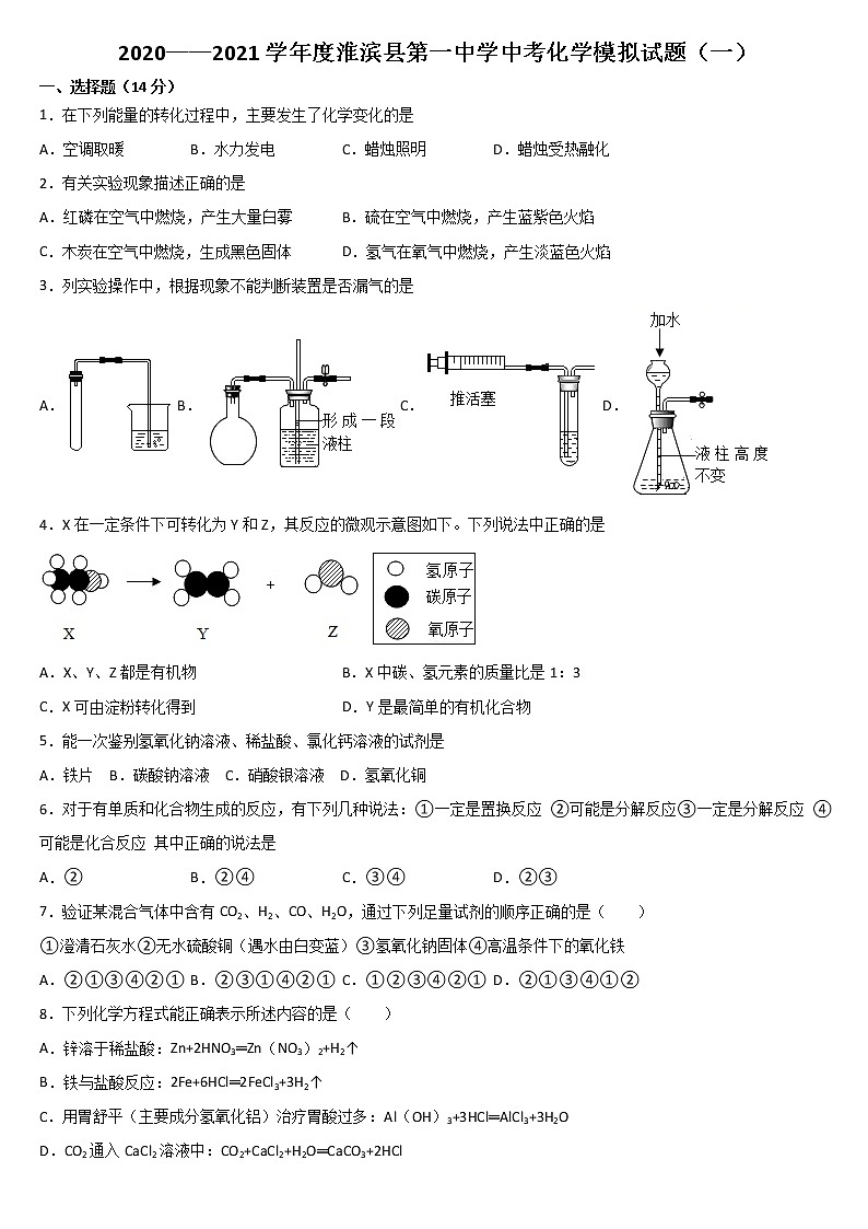 2021年河南省信阳市淮滨县中考化学模拟试题（一）（word版 含答案）01