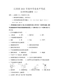 江西省2021年初中学业水平考试化学样卷试题卷（三）