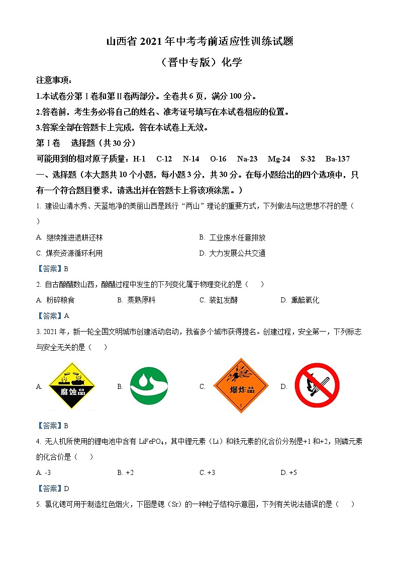 2021年山西省晋中市中考模拟化学试题第1页