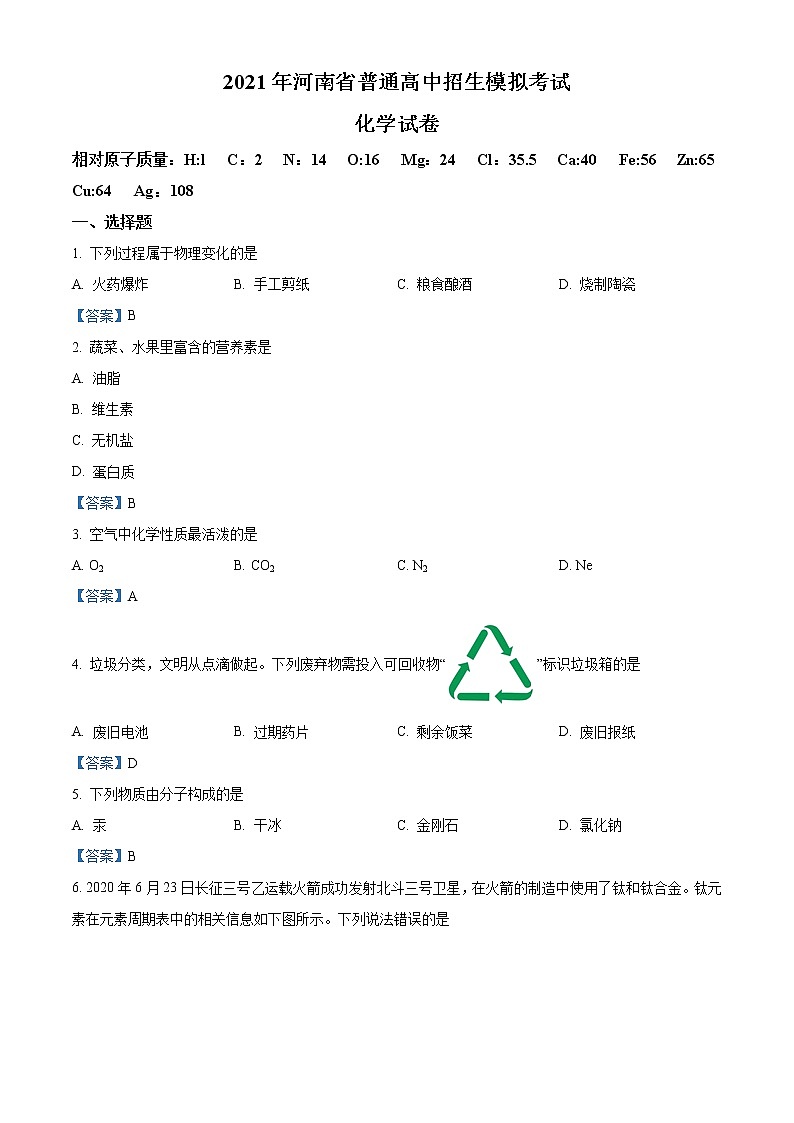 2021年河南省中考模拟化学试题第1页
