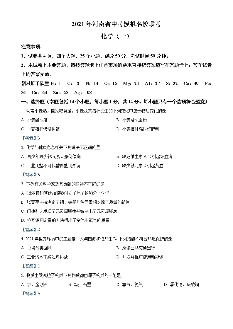 2021年河南省名校联考中考一模化学试题01