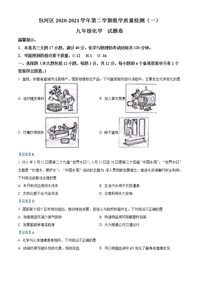 2021年安徽省合肥市包河区中考一模化学试题01