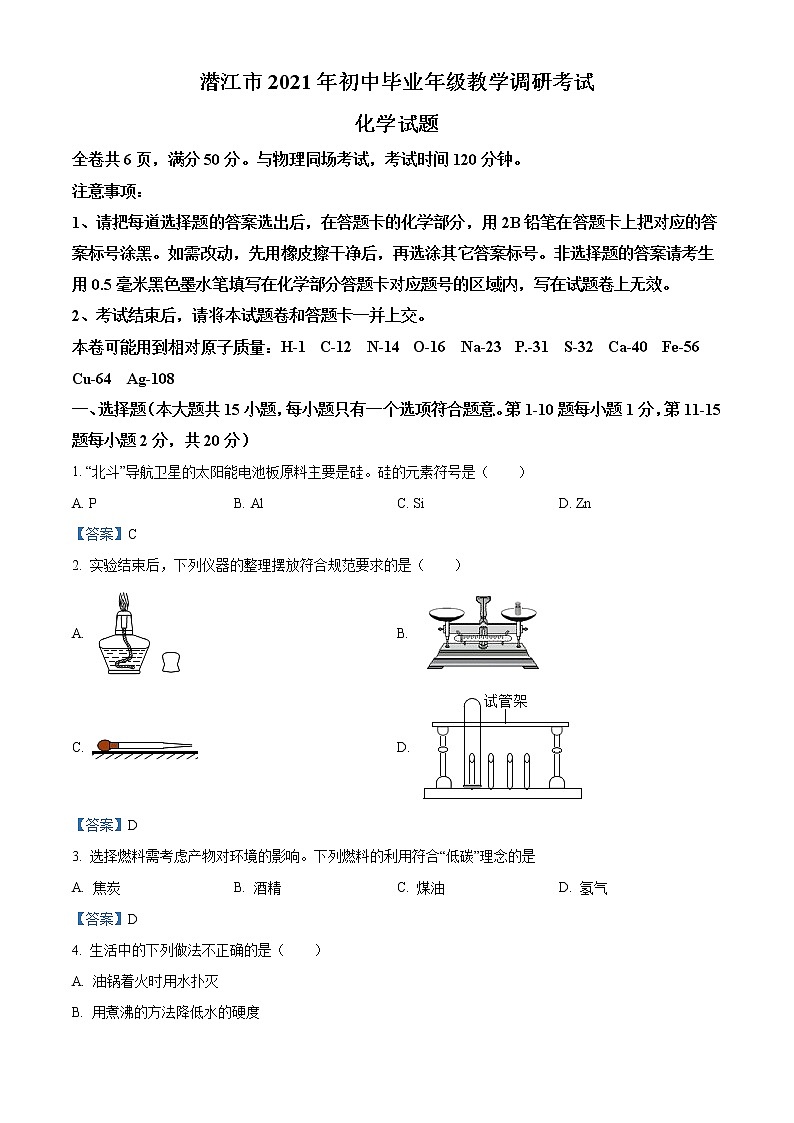 2021年湖北省潜江市中考调研化学试题01