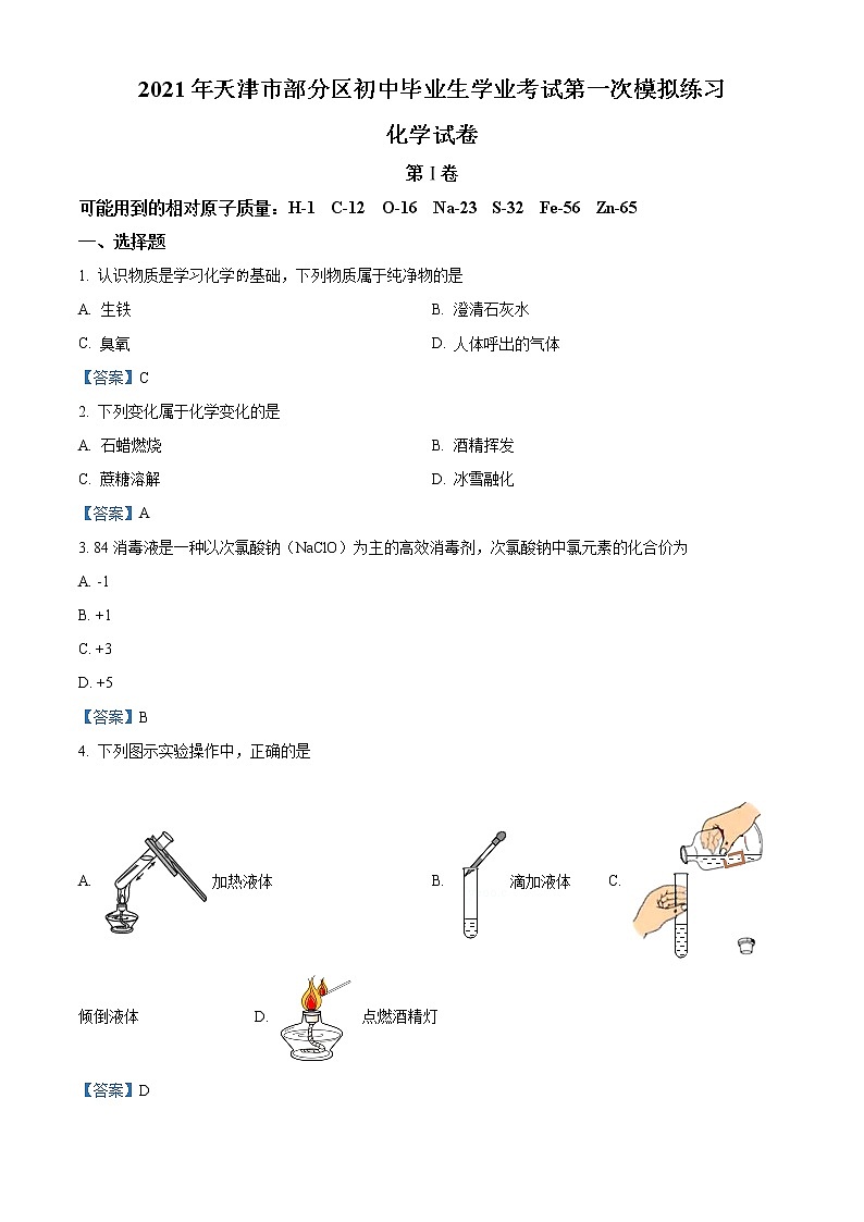 2021年天津市部分区中考一模化学试题01