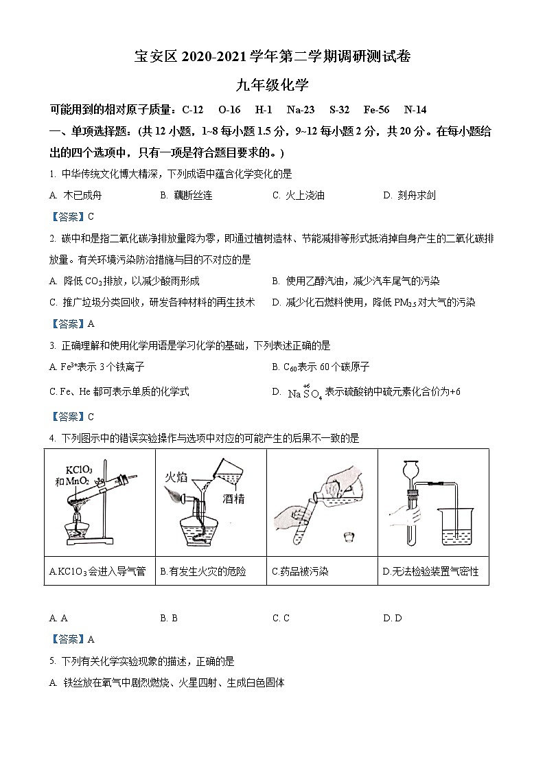 2021年广东省深圳市宝安区中考模拟化学试题第1页
