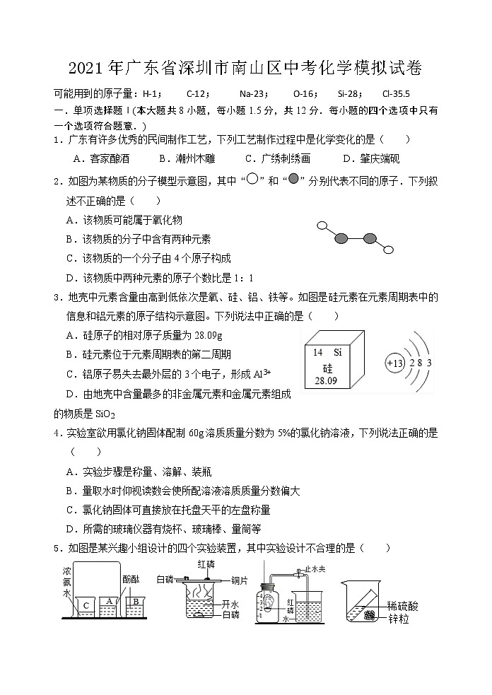 2021年广东省深圳市南山区中考化学模拟试卷01