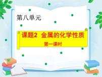 初中化学人教版九年级下册第八单元  金属和金属材料课题 2 金属的化学性质课文配套ppt课件