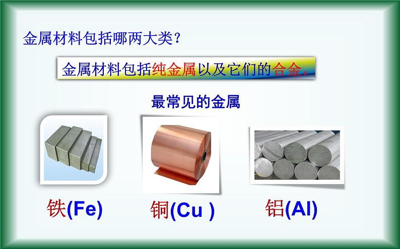 人教版九年级化学《金属材料》公开课一等奖课件05