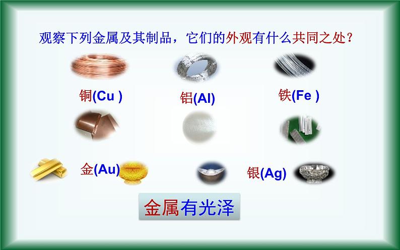 人教版九年级化学《金属材料》公开课一等奖课件08