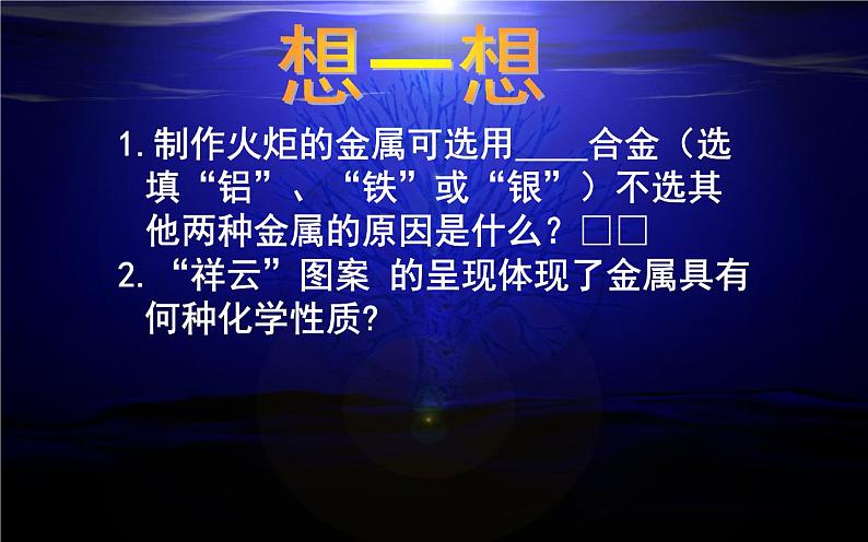 人教版九年级化学《金属的化学性质》集体备课课件03