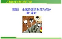 初中化学人教版九年级下册课题 3 金属资源的利用和保护课堂教学课件ppt