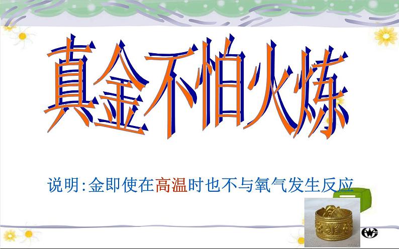 人教版九年级化学《金属的化学性质》优课教学课件05