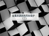 人教版九年级化学《金属资源的利用和保护》优质课一等奖课件