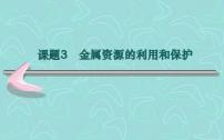 初中化学人教版九年级下册课题 3 金属资源的利用和保护教案配套课件ppt