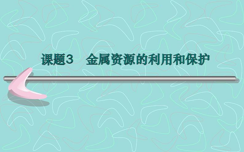 人教版九年级化学《金属资源的利用和保护》公开课一等奖课件第1页