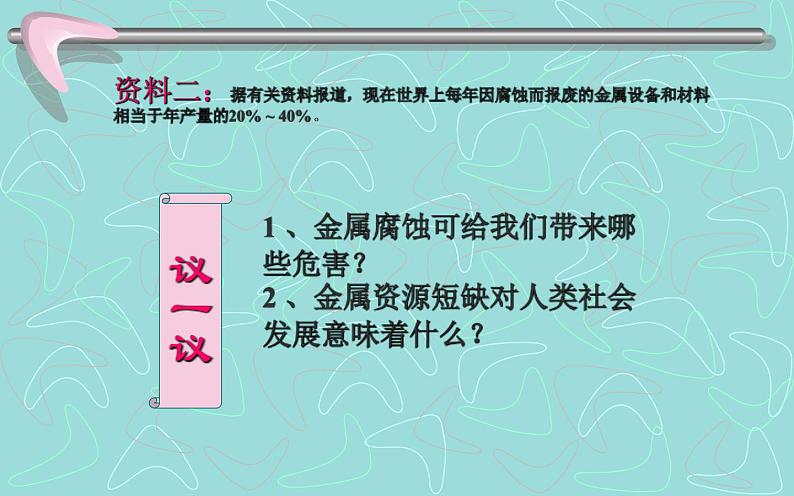 人教版九年级化学《金属资源的利用和保护》公开课一等奖课件第3页