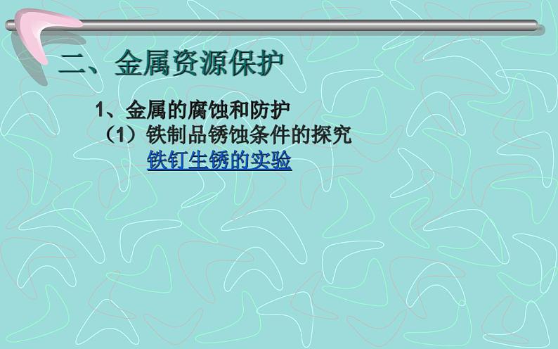 人教版九年级化学《金属资源的利用和保护》公开课一等奖课件第4页