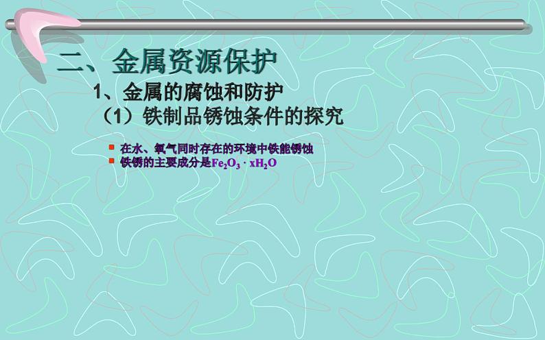 人教版九年级化学《金属资源的利用和保护》公开课一等奖课件第7页