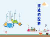 人教版九年级化学《一定溶质质量分数的氯化钠溶液的配制》公开课一等奖课件