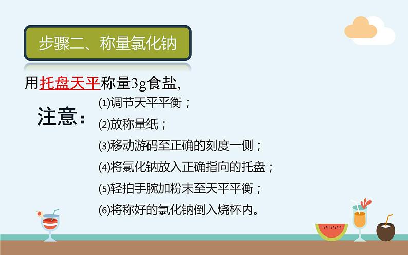 人教版九年级化学《一定溶质质量分数的氯化钠溶液的配制》公开课一等奖课件第8页