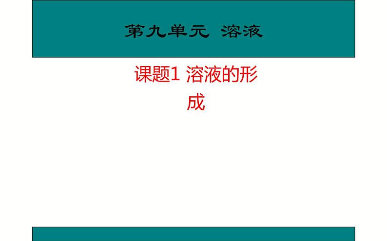 人教版九年级化学《溶液的形成》优质课教学课件01