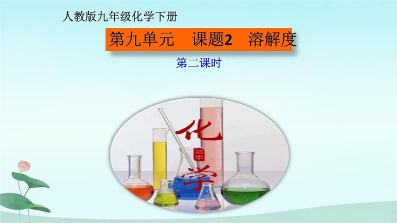 人教版九年级化学《溶解度》教研组集体备课课件01