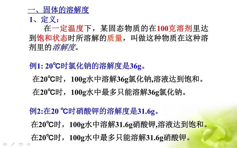 人教版九年级化学《溶解度》集体备课教学课件07