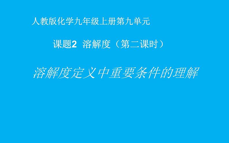 人教版九年级化学《溶解度》（第二课时）优质课一等奖课件01