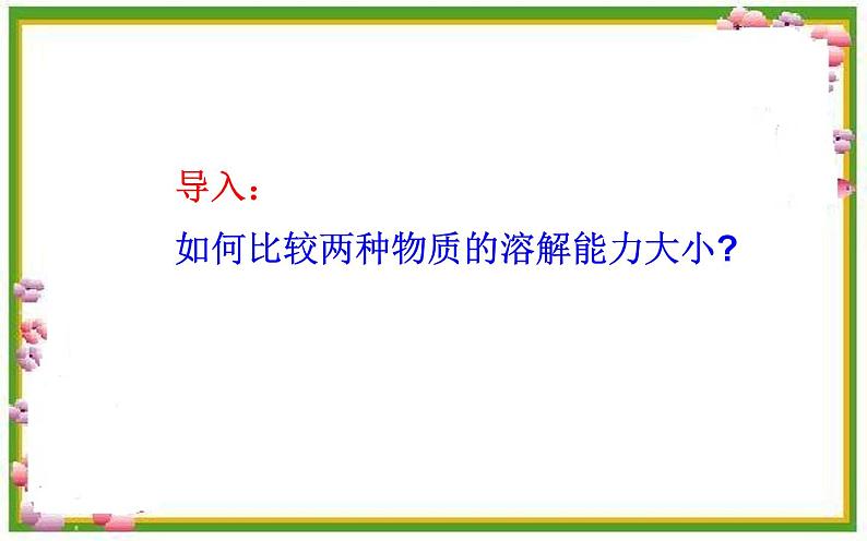 人教版九年级化学《溶解度》（第二课时）优质课一等奖课件02